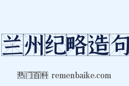 兰州纪略造句是什么意思的图片